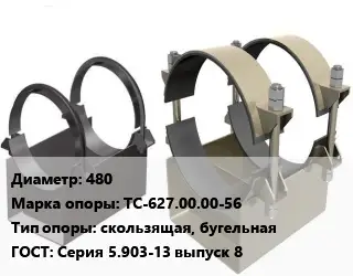 Опора трубопровода 480 ТС-627.00.00-56 скользящая, бугельная ГОСТ: Серия 5.903-13 выпуск 8